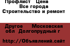 Профлист › Цена ­ 340 - Все города Строительство и ремонт » Другое   . Московская обл.,Долгопрудный г.
